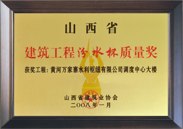 黄河万家寨水利枢纽有限公司调度大楼