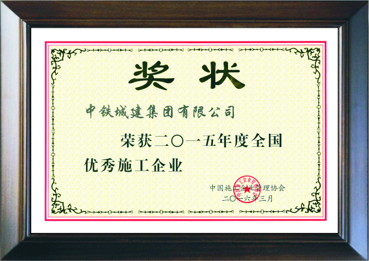 全国优秀施工企业