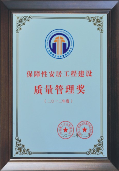 保障性安居工程建设质量管理奖