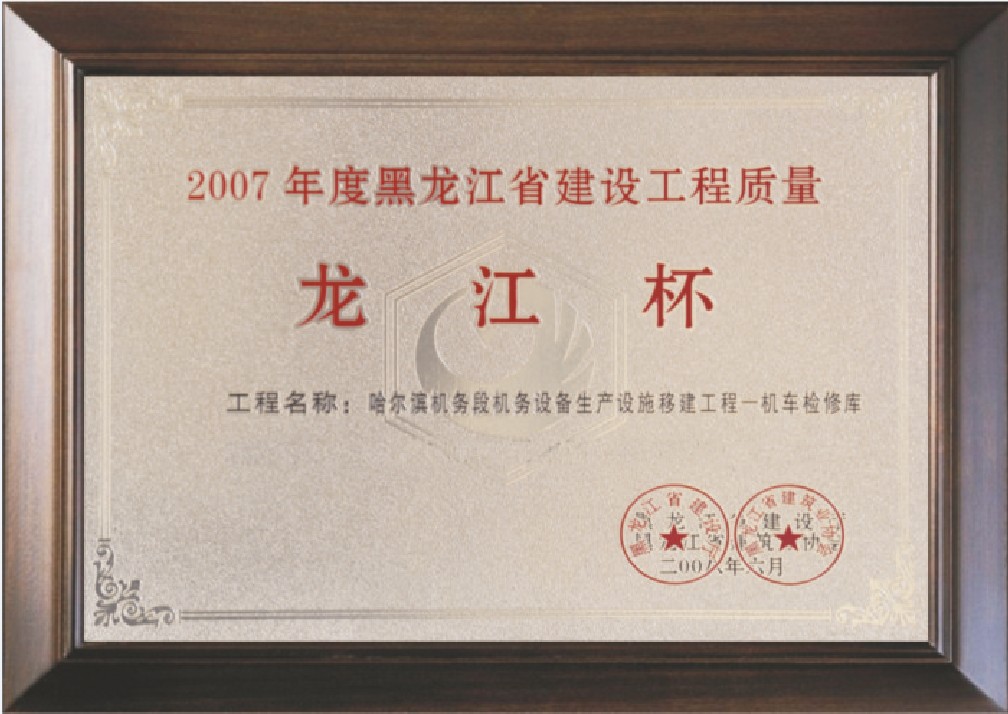 哈尔滨机务段设备生产设施移建工程