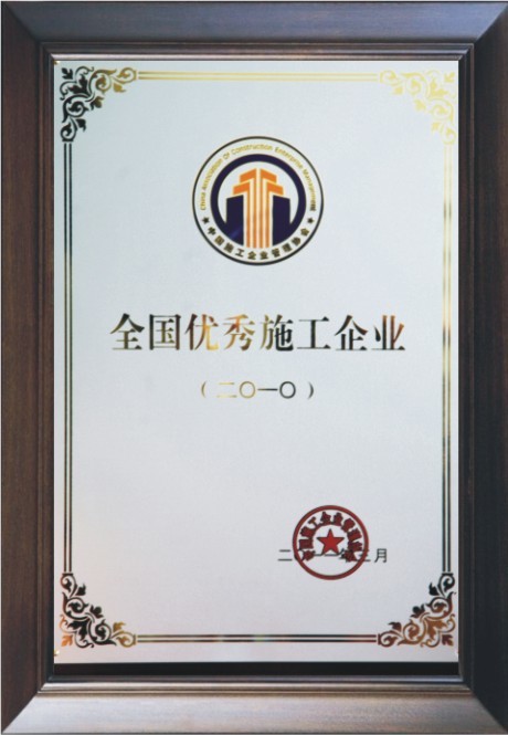 全国优秀施工企业