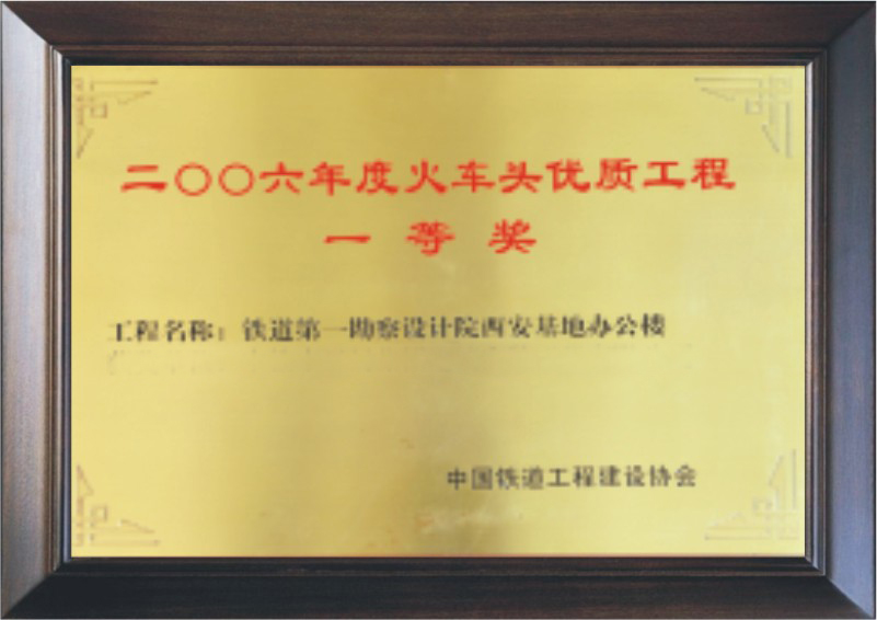 铁道第一勘察设计院西安基地办公楼