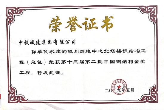 银川绿地中心项目北塔楼获中国钢结构金...