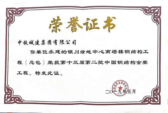 银川绿地中心项目南塔楼获中国钢结构金...