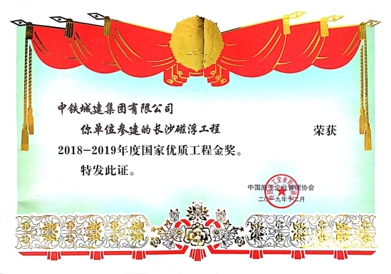 长沙磁浮工程获国家优质工程金奖