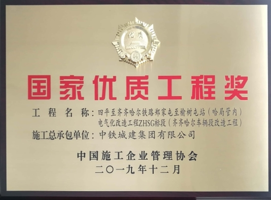 齐齐哈尔车辆段改造工程获国家优质工程...