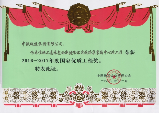 新建哈尔滨铁路集装箱中心站工程获国家...