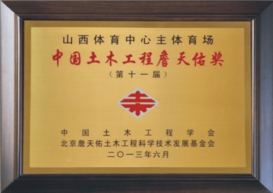 山西体育中心主体育场荣获詹天佑奖