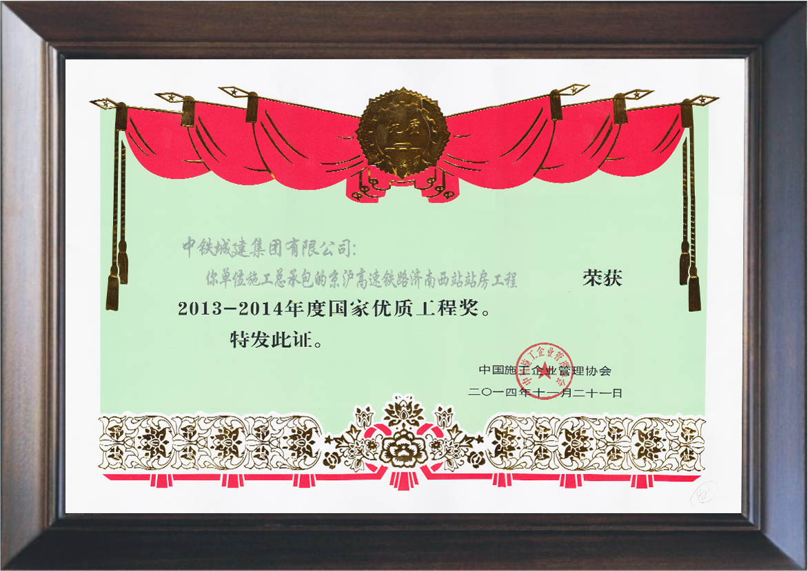 济南西客站获国家优质工程奖