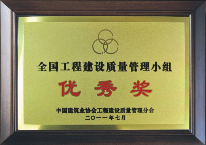 全国工程建设质量管理小组