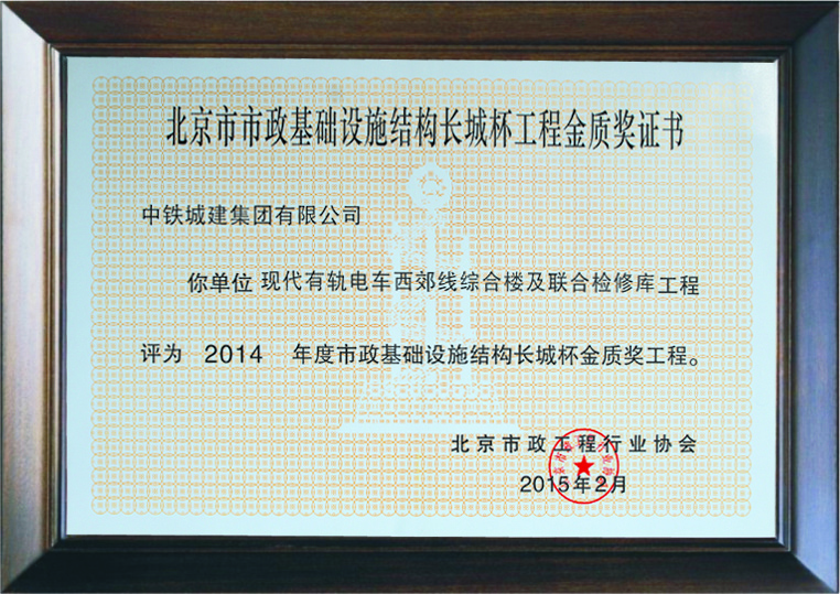 北京市市政工程长城杯工程金质奖