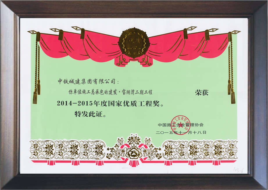 建发宝湖湾二期工程荣获国家优质工程奖